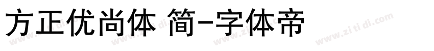 方正优尚体 简字体转换